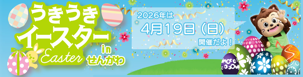 うきうきイースターinせんがわ2026
