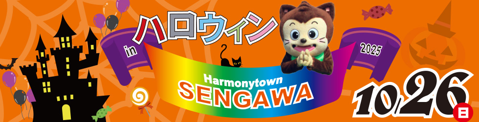 ハッピーハロウィン in ハーモニータウンせんがわ2025