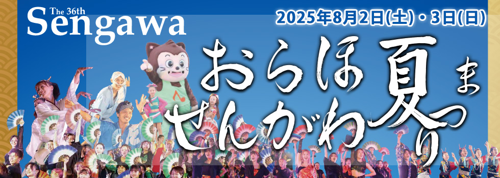 第36回おらほせんがわ夏まつり2025