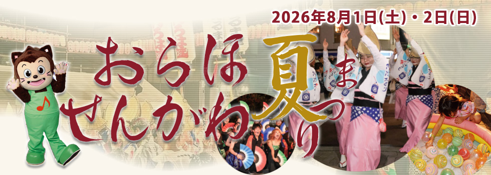 第37回おらほせんがわ夏まつり2026