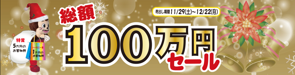 歳末大売出し総額100万円セール