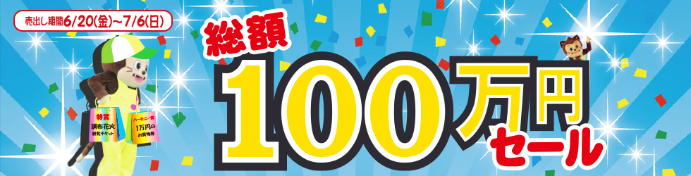 中元大売出し総額100万円セール