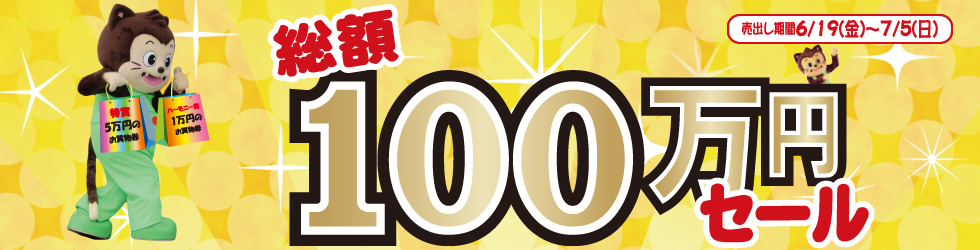 中元大売出し総額100万円セール