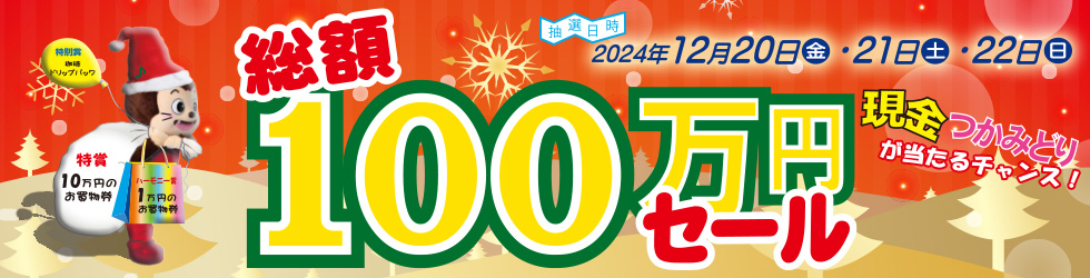 歳末大売出し総額100万円セール